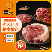 黑六北京黑猪肉组合装3袋1200g前腿肉 后腿肉 肥瘦肉馅 冷冻 前腿肉400g+后腿肉400g+肉馅400g