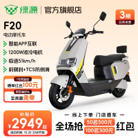 绿源 【门店自提】新款智能电动摩托车F20 大功率长续航高速电摩踏板车外卖车 到门店选颜色