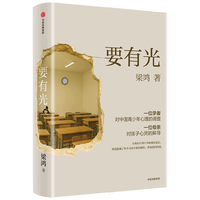 中信出版 要有光 梁鸿 梁庄十年 出梁庄记 中国在梁庄 梁庄三部曲作者新作 中国青少年心理调查实录