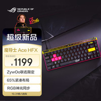 玩家国度 ROG Ace HFX ZywOo限量版 68键  有线游戏键盘 磁轴 RGB