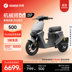 九号 机械师 MMAX 110 Mk2 电动自行车 到门店选颜色