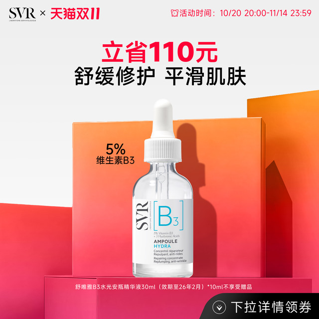 淘金币可用：舒唯雅 SVR B3水光安瓶精华液30ml