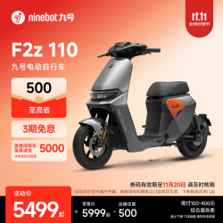 九号 远行者 F2z 110 电动自行车 到门店选颜色