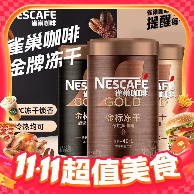 今日必买：雀巢 金牌冻干速溶美式黑咖啡