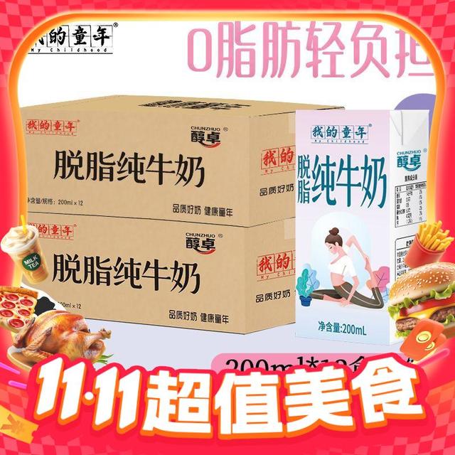 我的童年 脱脂纯牛奶200ml*12盒*2箱