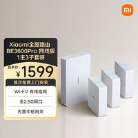 小米 Xiaomi 上海国补：全屋路由BE3600Pro 网线套装版 WiFi7高网速多设备覆盖中枢蓝牙网关大户型全屋路由