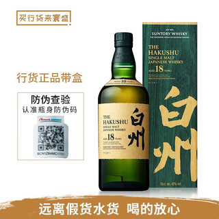 白州（Hakushu）行货 Hakushu Suntory 三得利白州日本威士忌洋酒日威 白州18年 700mL 1瓶