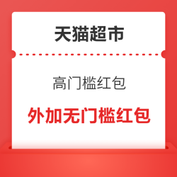 天猫超市高门槛红包  1000-120/1600-200  今日上线！