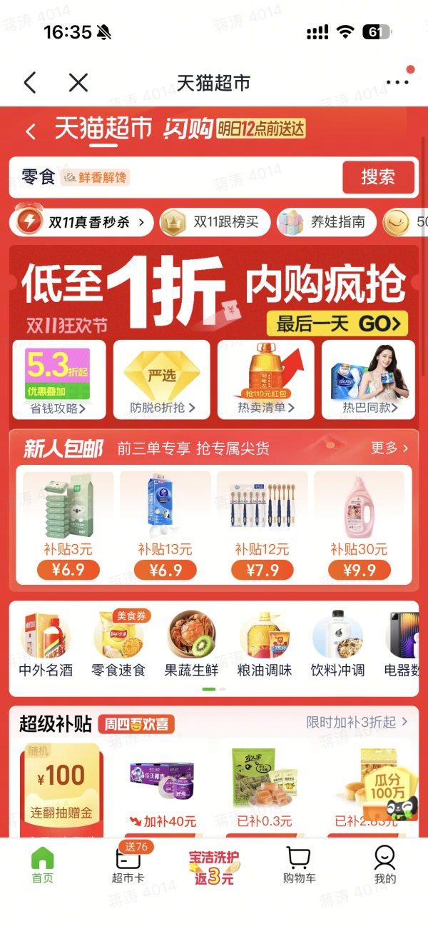 天猫超市高门槛红包 1000-120/1600-200 今日上线!