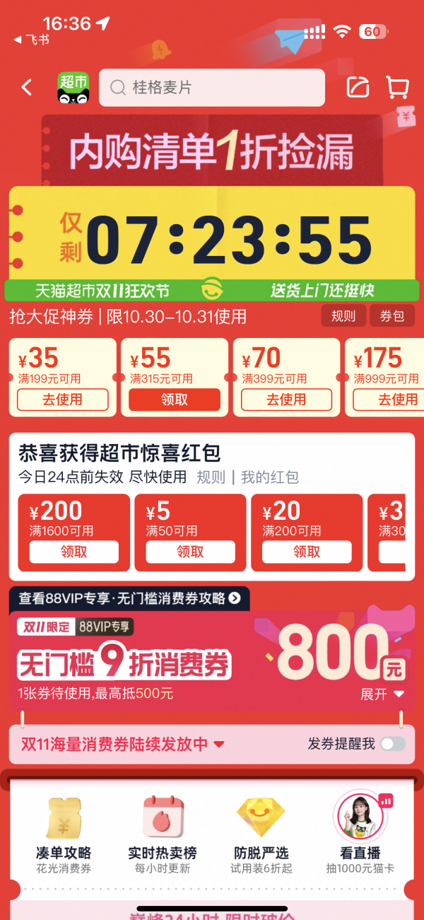天猫超市高门槛红包 1000-120/1600-200 今日上线!
