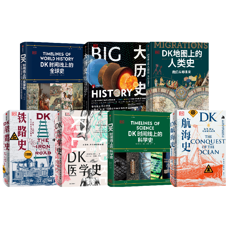 【中信出版店】DK时间线上的科学史 DK时间线上的全球史系列新作 DK地图上的人类史等 DK大历史系列 英国DK公司 等 中信出版社图书 【 大套最划算】DK系列全套7册
