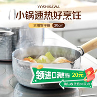 YOSHIKAWA 吉川 日本原装进口汤锅奶锅