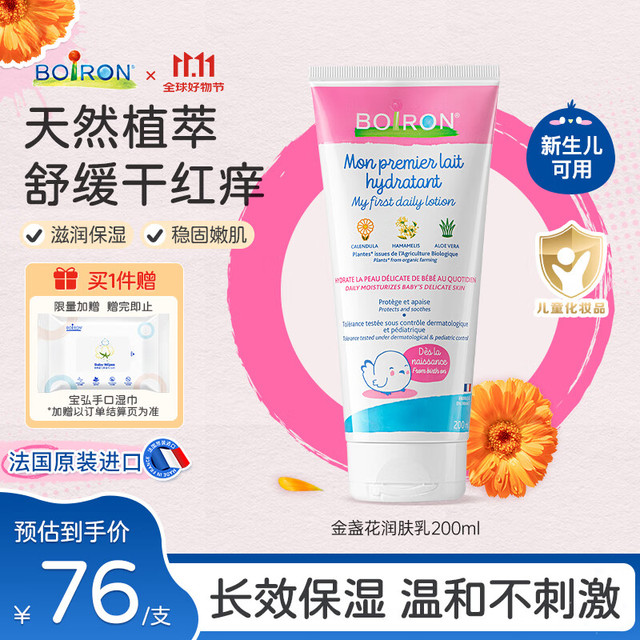 BOIRON 宝弘金盏花婴儿润肤乳200ml