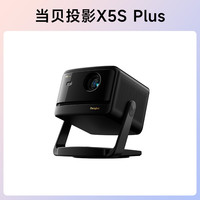 88VIP:当贝 X5S Plus 4K激光投影仪家用超高清高亮投影机