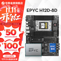 华南金牌 H12D-8D(含BMC模块) 搭7K62处理器+SP3散热