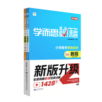 【学而思】学而思秘籍经典升级一二年级小学数学思维培养训练配视频课程训练教材全解逻辑全套同步内重难点教程练习题拓展