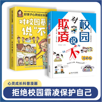 对校园欺凌说不 女孩自我男孩自我强大亲子共读看得懂的反霸凌 避免校园暴力漫画版预防校园霸凌未成年犯罪中小学心理