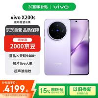 vivo X200s 5G手机 12GB+512GB 淡紫
