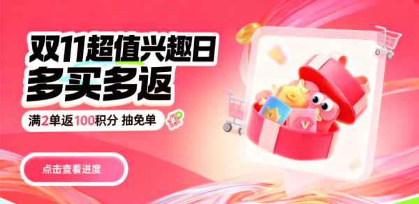 双11超值兴趣日 专享加倍补