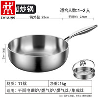 双立人（ZWILLING）德国双立人钛煎锅炒锅锅家用平底电磁炉无涂层不粘锅炒菜锅 钛炒锅带盖带蒸格 22cm