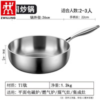 双立人（ZWILLING）德国双立人钛煎锅炒锅锅家用平底电磁炉无涂层不粘锅炒菜锅 钛炒锅无盖 26cm