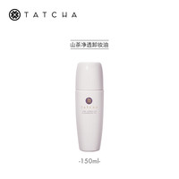 TATCHA 山茶净透卸妆油300ml+150ml