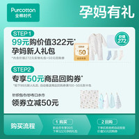 全棉时代【新人专属】孕妈有礼活动99元购价值322元孕妈新人礼包 星河月华款