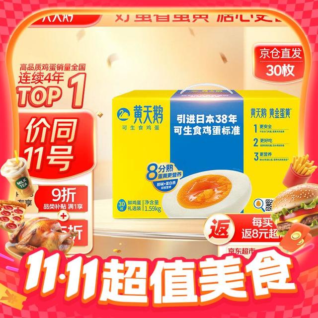 PLUS会员、今日必买：黄天鹅 可生食鲜鸡蛋 30枚 1.59kg 礼盒装