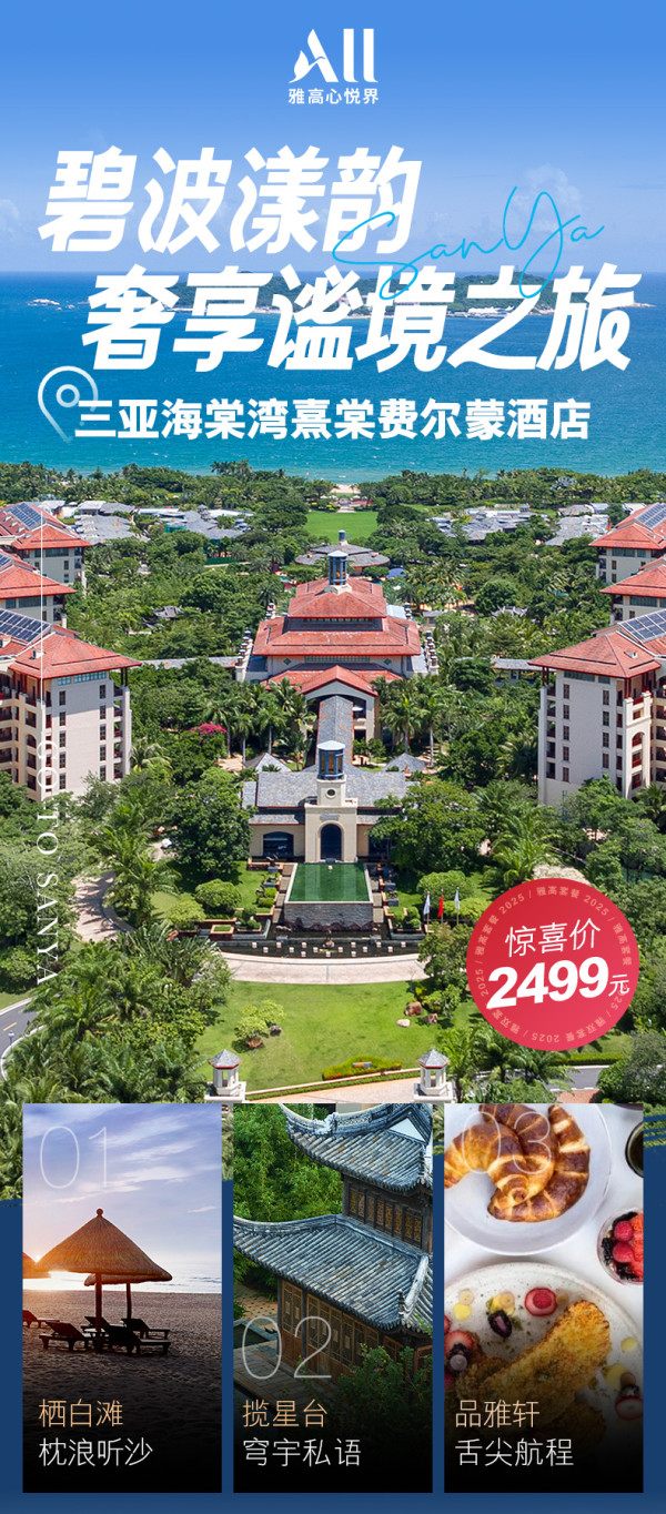三亚海棠湾熹棠费尔蒙4晚连住+2大2小早餐+行政礼遇1次+中餐1次