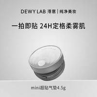 淂意晨雾气垫mini装旅行便携粉底液控油遮瑕持久不脱妆C01