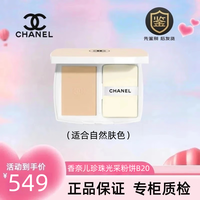  CHANEL/香奈儿 柔光持妆 珍珠光采粉饼  B20