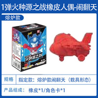 卡游卡游变形金刚橡皮人偶盲盒第1弹火种源之战隐藏威震天擎天柱玩具 【熔炉款】闹翻天+XP卡牌