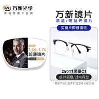 万新 1.67MR-7非球面高清镜片（0-800度内）+眼镜框一副