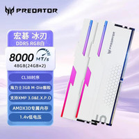 宏碁掠夺者宏碁内存条32G 64G套装DDR5 6000/7200/8000频率台式电脑内存条马甲条电竞游戏 48G(24G*2)8000 C38冰刃白 571
