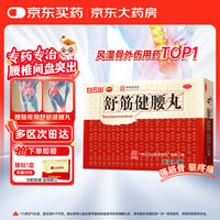 陈李济 白云山 陈李济 舒筋健腰丸 45g*10瓶 补益肝肾 强健筋骨 驱风除湿 活络止痛