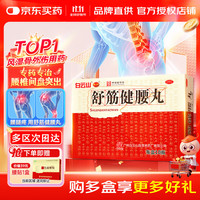 陈李济 白云山 陈李济 舒筋健腰丸45g*10瓶