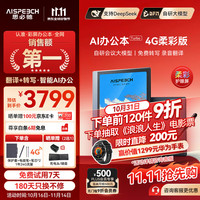 思必驰 AISPEECH 4G AI智能办公本Turbo 8.4英寸柔彩屏智能电子书电纸书电子笔记本6GB+128GB