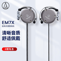 铁三角 EM7X 压耳式挂耳式动圈有线耳机 灰色 3.5mm
