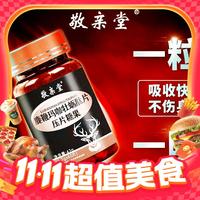 敬亲堂 鹿鞭玛卡牡蛎肽片 60片