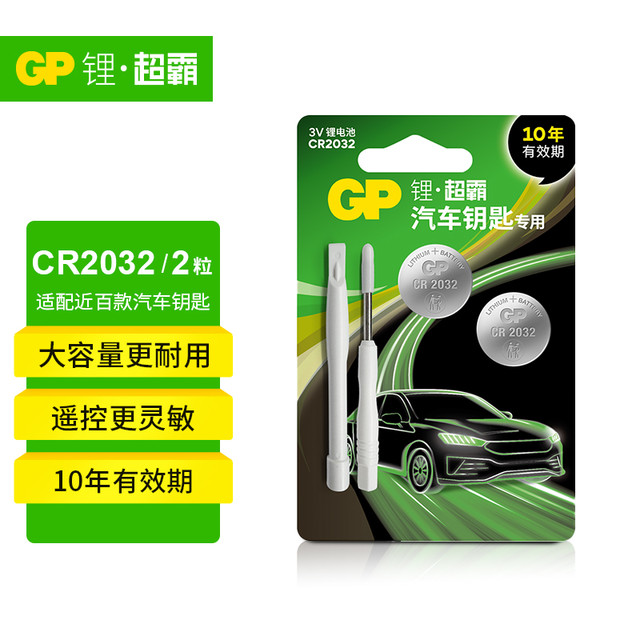 超霸 锂·超霸 汽车钥匙专用电池 CR2032 2粒装