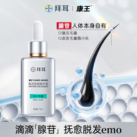 拜耳康王赋活防脱精华液腺苷固发密发头皮护理75ml 【加赠导液梳】防脱精华液* 3瓶装