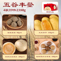 崂味道山东青岛王哥庄铁锅馒头玉米饼子特产粗粮手工制作健康主食早餐 五谷丰登 4款19件套