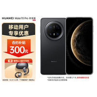 华为 HUAWEI Mate 70 Pro 优享版 12+256G曜石黑鸿蒙AI 红枫原色影像 超可靠玄武架构华为鸿蒙智能手机