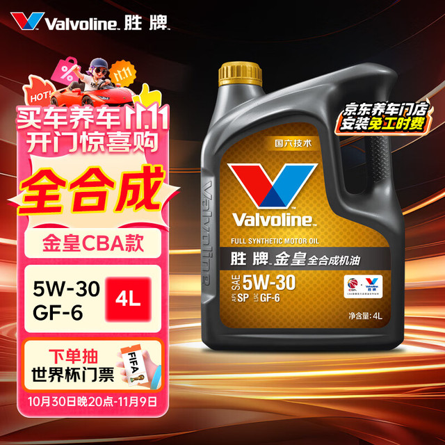 PLUS会员：Valvoline 金皇CBA系列 全合成机油 发动机润滑油 5W-30 SP级 GF-6 4L 金皇 5W-30 SP级
