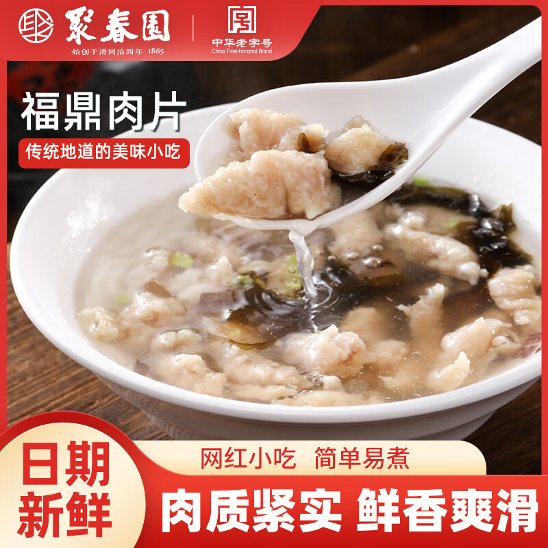 聚春园福建特色小吃正宗福鼎肉片网红小吃夜宵瘦肉肉羹方便早餐半成品 福鼎肉片  *2袋