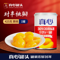 真心黄桃草莓橘子山楂什锦椰果混合糖水水果罐头425g*6罐零食桃罐头 黄桃425g*1罐