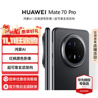 华为 HUAWEI Mate 70 Pro智能手机 鸿蒙AI 红枫原色影像玄武架构 曜石黑 12GB+512GB 官方标配