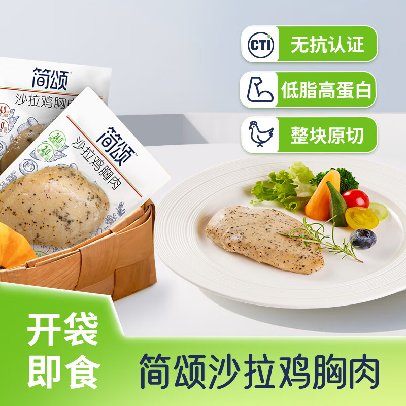 双汇简颂沙拉鸡胸肉方便速食健身健康代餐饱腹鸡肉零食