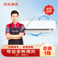 京东 空调挂机/洗衣机/热水器三件电器任洗一件服务 家电免拆清洗保养