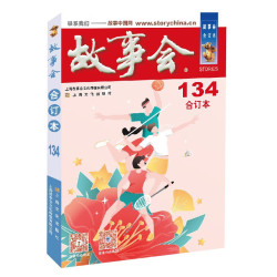 2021年《故事会》合订本. 134期